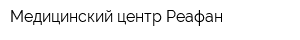 Медицинский центр Реафан
