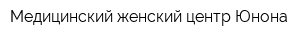 Медицинский женский центр Юнона