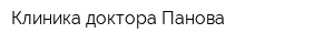 Клиника доктора Панова
