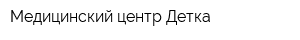 Медицинский центр Детка