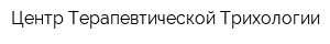 Центр Терапевтической Трихологии