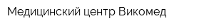 Медицинский центр Викомед