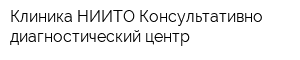 Клиника НИИТО Консультативно-диагностический центр