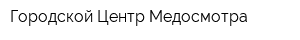 Городской Центр Медосмотра