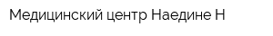 Медицинский центр Наедине-Н
