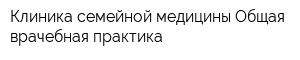 Клиника семейной медицины Общая врачебная практика
