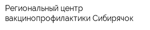 Региональный центр вакцинопрофилактики Сибирячок
