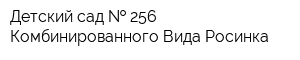 Детский сад   256 Комбинированного Вида Росинка
