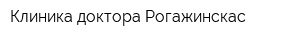 Клиника доктора Рогажинскас