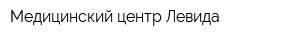 Медицинский центр Левида