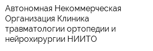 Автономная Некоммерческая Организация Клиника травматологии ортопедии и нейрохирургии НИИТО