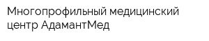 Многопрофильный медицинский центр АдамантМед