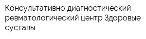Консультативно-диагностический ревматологический центр Здоровые суставы