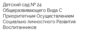 Детский сад   24 Общеразвивающего Вида С Приоритетным Осуществлением Социально-личностного Развития Воспитанников
