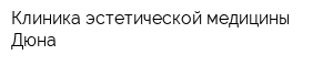 Клиника эстетической медицины Дюна