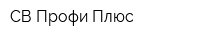СВ Профи Плюс