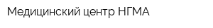 Медицинский центр НГМА
