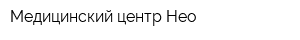 Медицинский центр Нео