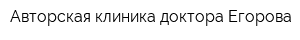 Авторская клиника доктора Егорова