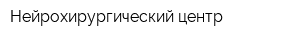 Нейрохирургический центр