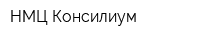 НМЦ Консилиум