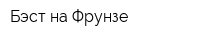 Бэст на Фрунзе