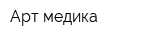 Арт-медика