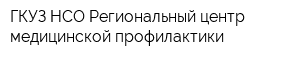 ГКУЗ НСО Региональный центр медицинской профилактики