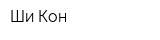 Ши-Кон