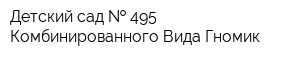 Детский сад   495 Комбинированного Вида Гномик
