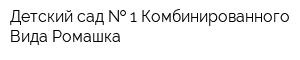 Детский сад   1 Комбинированного Вида Ромашка