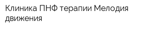 Клиника ПНФ-терапии Мелодия движения