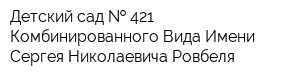 Детский сад   421 Комбинированного Вида Имени Сергея Николаевича Ровбеля