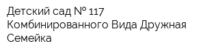 Детский сад   117 Комбинированного Вида Дружная Семейка