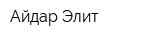 Айдар-Элит