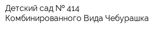 Детский сад   414 Комбинированного Вида Чебурашка