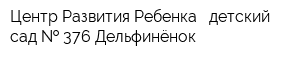 Центр Развития Ребенка - детский сад   376 Дельфинёнок