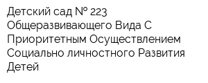 Детский сад   223 Общеразвивающего Вида С Приоритетным Осуществлением Социально-личностного Развития Детей