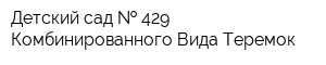 Детский сад   429 Комбинированного Вида Теремок