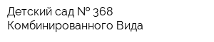 Детский сад   368 Комбинированного Вида