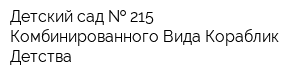 Детский сад   215 Комбинированного Вида Кораблик Детства