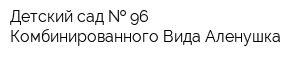 Детский сад   96 Комбинированного Вида Аленушка