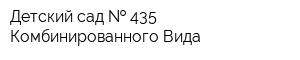 Детский сад   435 Комбинированного Вида