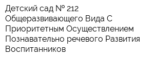 Детский сад   212 Общеразвивающего Вида С Приоритетным Осуществлением Познавательно-речевого Развития Воспитанников