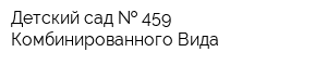 Детский сад   459 Комбинированного Вида