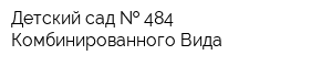 Детский сад   484 Комбинированного Вида
