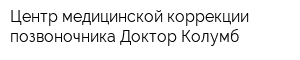 Центр медицинской коррекции позвоночника Доктор Колумб