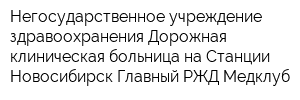 Негосударственное учреждение здравоохранения Дорожная клиническая больница на Станции Новосибирск-Главный РЖД Медклуб