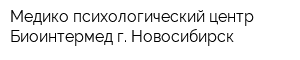 Медико-психологический центр Биоинтермед г Новосибирск