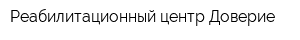 Реабилитационный центр Доверие